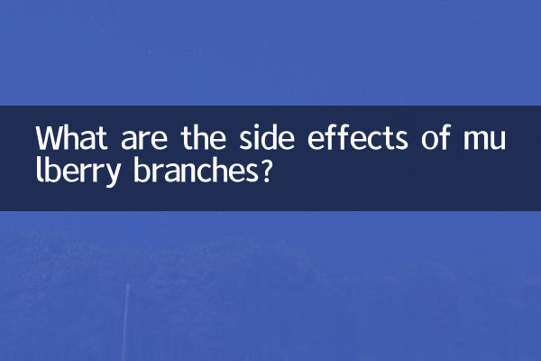 ما هي الآثار الجانبية لفروع التوت؟