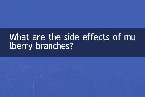 ما هي الآثار الجانبية لفروع التوت؟