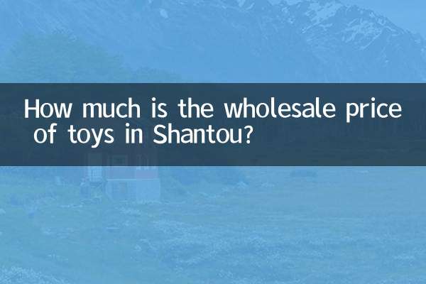 Сколько стоит оптовая цена игрушек в Шаньтоу?