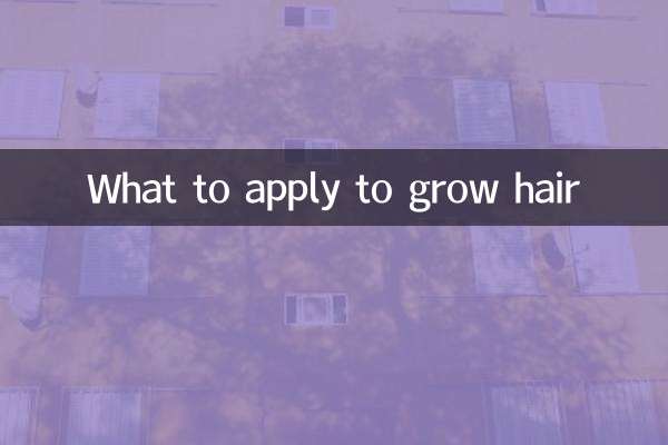 بالوں کو اگانے کے لئے کیا اطلاق کریں