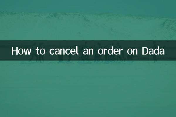 达达怎么取消订单