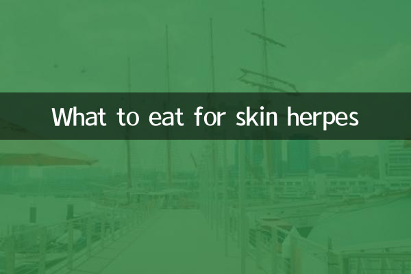 ত্বকের হারপিসের জন্য কী খাবেন