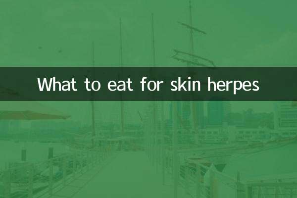 ত্বকের হারপিসের জন্য কী খাবেন
