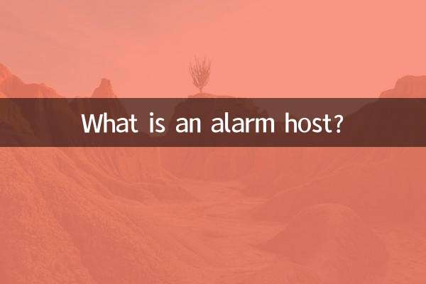 報警主機是什麼