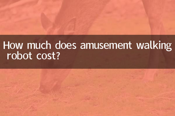 Сколько стоит развлекательный шагающий робот?
