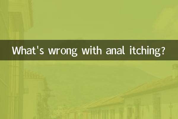 肛門がかゆくて何が悪いの？