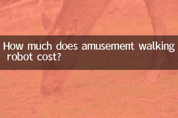 كم تبلغ تكلفة روبوت المشي الترفيهي؟