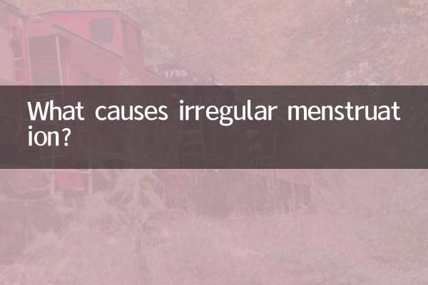 月经不规律什么原因