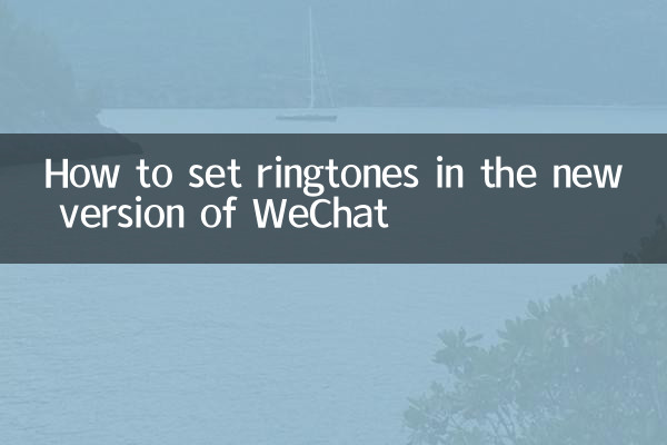 نحوه تنظیم آهنگ های زنگ در نسخه جدید وی چت