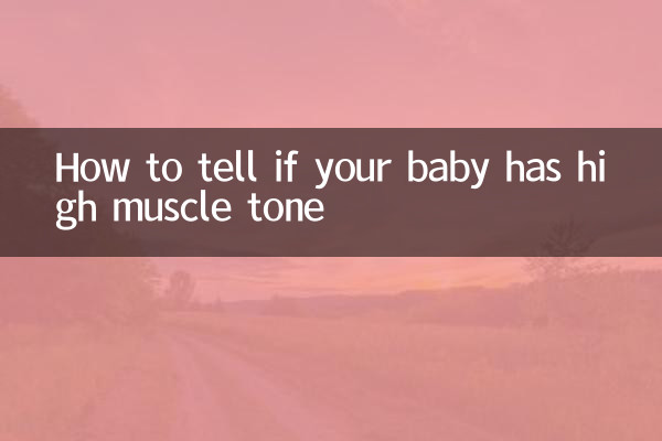 怎麼判斷寶寶肌張力高