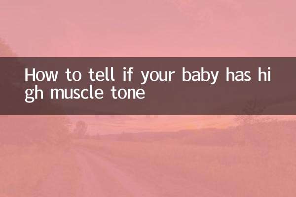 怎麼判斷寶寶肌張力高