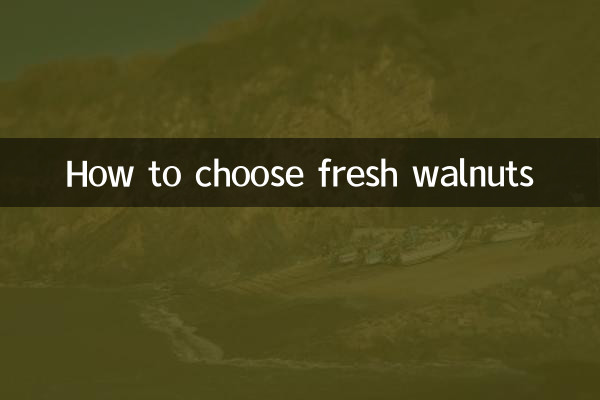 كيفية اختيار الجوز الطازج