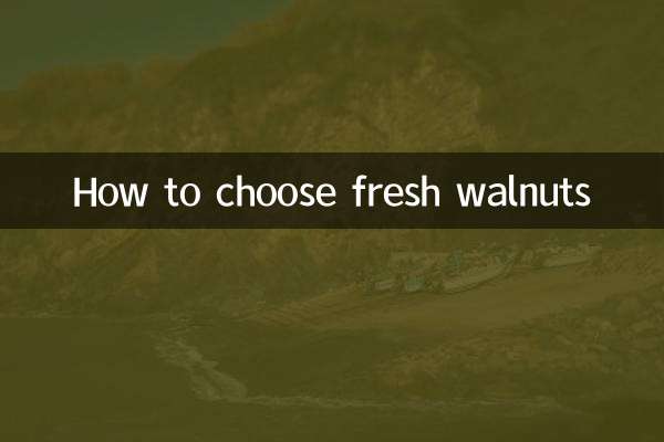 كيفية اختيار الجوز الطازج