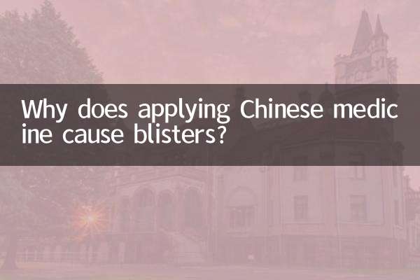 為什麼敷中藥會起水泡