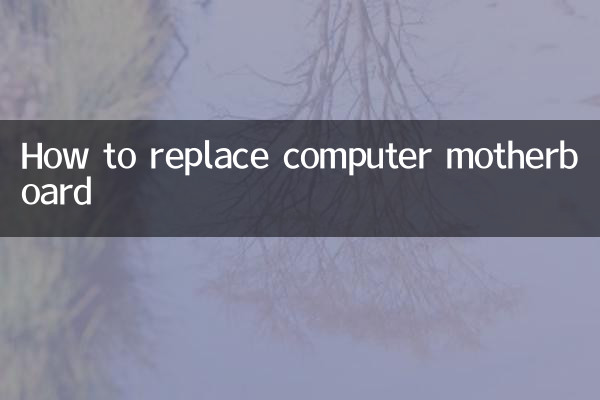 컴퓨터 마더보드를 교체하는 방법