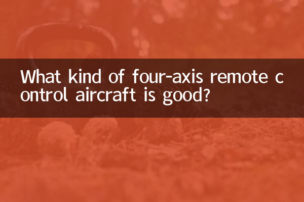 What kind of four-axis remote control aircraft is good?