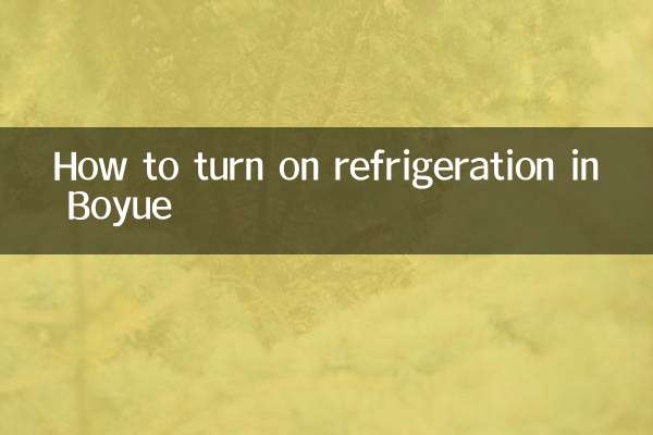 كيفية تشغيل التبريد في Boyue