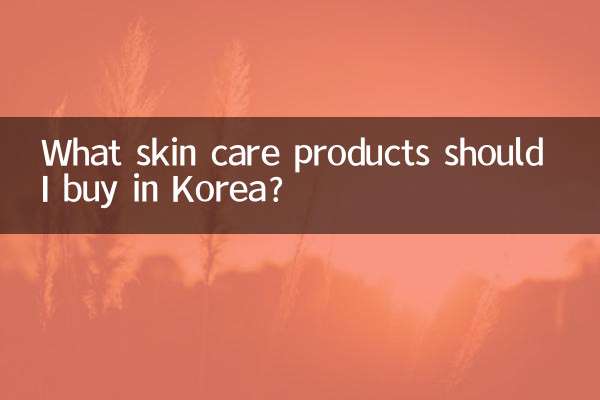 去韓國買什麼護膚品