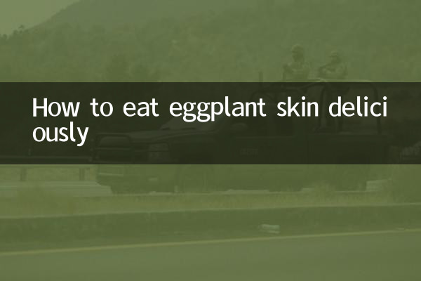 কিভাবে সুস্বাদুভাবে বেগুন চামড়া খাবেন