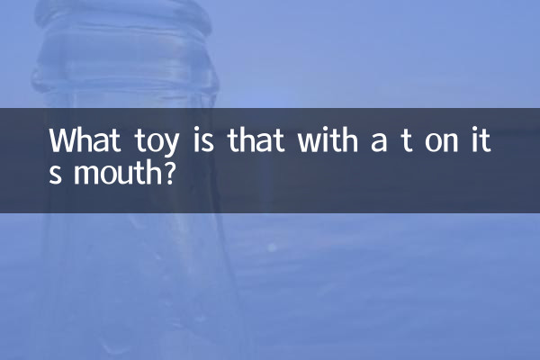 嘴巴上帶t的是什麼玩具