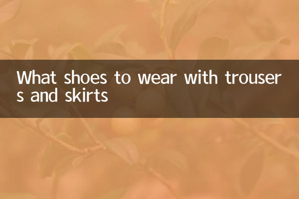 바지와 스커트에 어떤 신발을 신을까요?