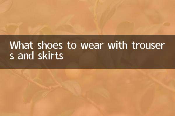 바지와 스커트에 어떤 신발을 신을까요?