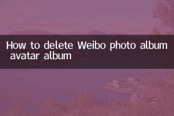 Weiboフォトアルバムアバターアルバムを削除する方法