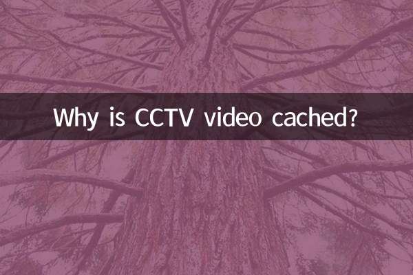 為什麼央視影音緩存