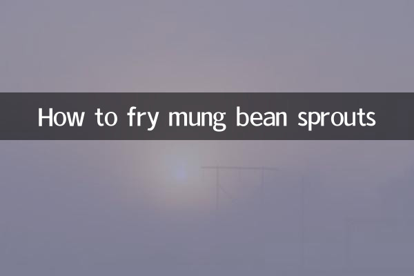 綠豆芽怎麼炒綠豆芽
