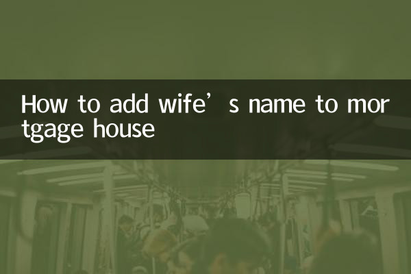 按揭房怎麼加老婆名字