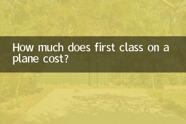 飛行機のファーストクラスの料金はいくらですか?