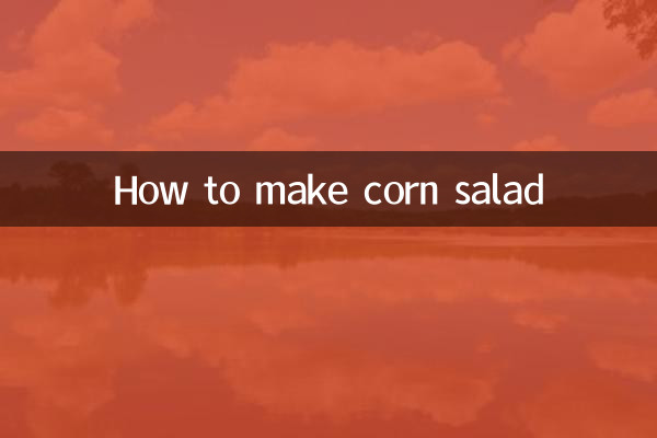 玉米怎麼做沙拉