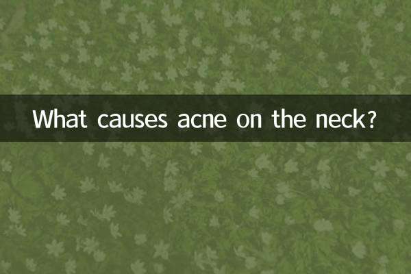 首のニキビの原因は何ですか?