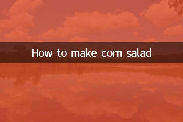玉米怎麼做沙拉