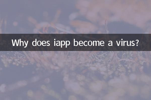 為什麼iapp會爆毒