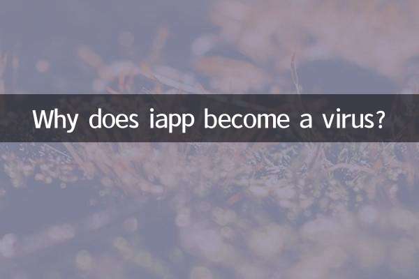 為什麼iapp會爆毒