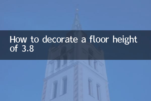 層高3.8怎麼裝修