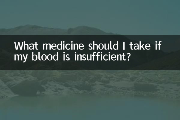 Какое лекарство мне следует принять, если у меня недостаточно крови?