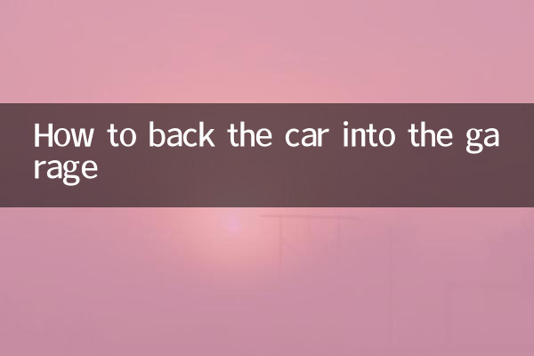 Как загнать машину в гараж