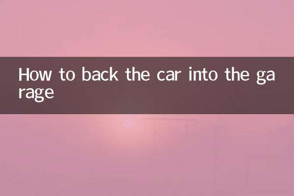 車怎麼倒進車庫