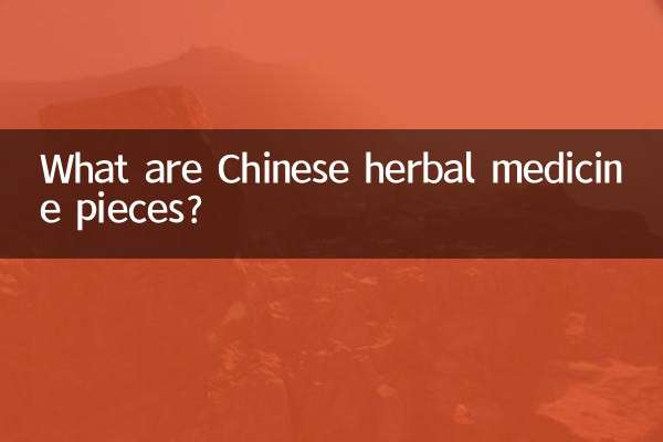 中药材饮片是什么