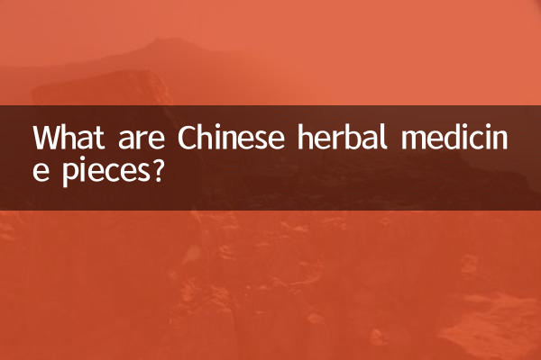 中药材饮片是什么