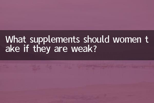 女的體虛吃什麼補品