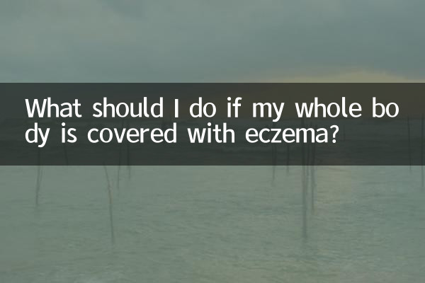 全身長滿了濕疹怎麼辦