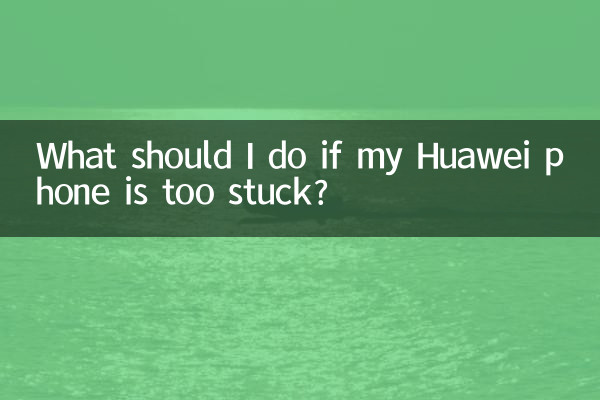 Huawei 휴대폰이 너무 멈춘 경우 어떻게 해야 합니까?