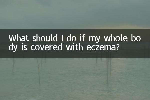 全身長滿了濕疹怎麼辦