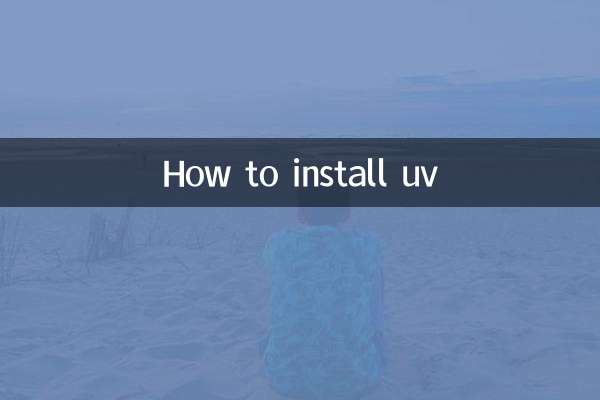 uv怎麼安裝