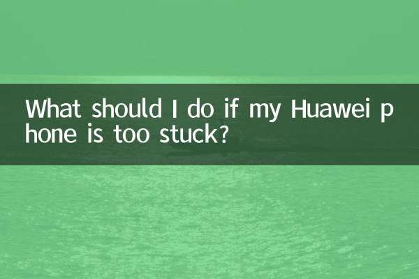 Huawei 휴대폰이 너무 멈춘 경우 어떻게 해야 합니까?