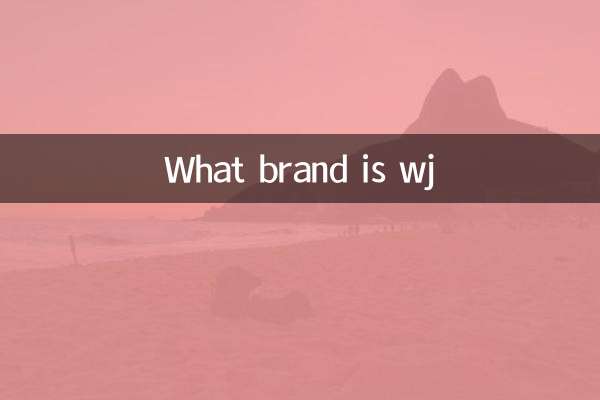wj是什麼牌子