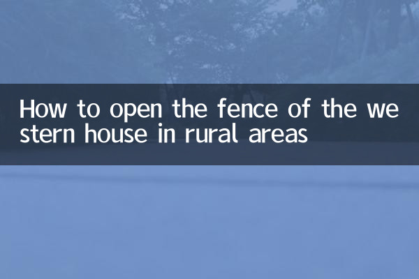 How to open the fence of the western house in rural areas